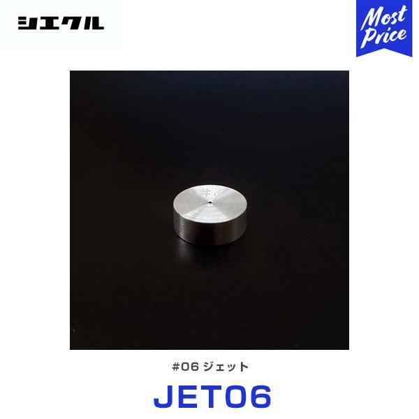 シエクル Siecle 補修用 #6 ジェット 〔JET06〕 レスポンスジェット ブローオフジェッ...
