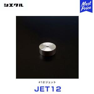 シエクル Siecle 補修用 #12 ジェット 〔JET12〕 レスポンスジェット ブローオフジェ...