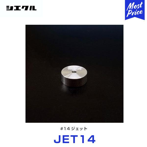 シエクル Siecle 補修用 #14 ジェット 〔JET14〕 レスポンスジェット ブローオフジェ...