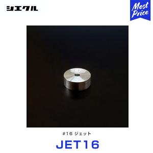 シエクル Siecle 補修用 #16 ジェット 〔JET16〕 レスポンスジェット ブローオフジェット 補修部品｜モーストプライス