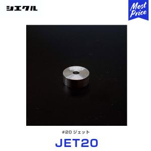 シエクル Siecle 補修用 #20 ジェット 〔JET20〕 レスポンスジェット ブローオフジェ...