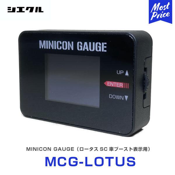 シエクル Siecle MINICON GAUGE ミニコンゲージ ロータス スーパーチャージャー車...