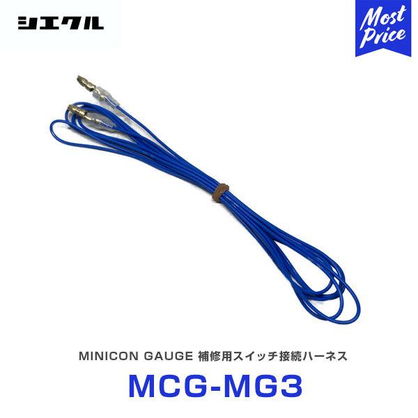 シエクル Siecle MINICON GAUGE ミニコンゲージ 補修用スイッチ接続ハーネス 〔M...