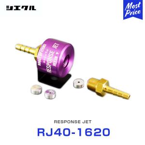 シエクル Siecle レスポンスジェット プロ RESPONSE JET PRO 〔RJ-PRO