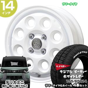 デリカミニ 14インチ 155/65R14 マッドスター ラジアル A/T サマータイヤホイール 4本セット デコル ネイチャー ホワイト｜mostprice