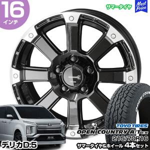 デリカD5 16インチ 215/70R16 トーヨー オープンカントリーA/T EX サマータイヤホイール 4本セット PPX DD-V6 16インチ 7.0J 35 5H114.3 | AME KYOHO 共豊｜mostprice