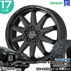 共豊 デリカD5 CV系 17インチ 225/60R17 トーヨー オープンカントリー