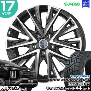 デリカD5 CV系 17インチ 225/60R17 トーヨー オープンカントリー R/T サマータイヤホイール 4本セット スマック レジーナ 17インチ 7.0J 38 5H114.3 TOYO TIRES｜mostprice