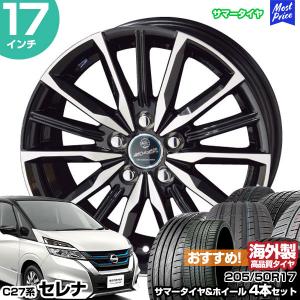 共豊 セレナ C27系 17インチ 205/50R17 おすすめ サマータイヤ