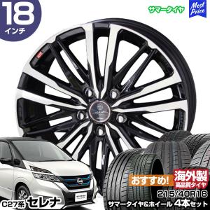 セレナ C27系 18インチ 215/40R18 おすすめ サマータイヤホイール 4本セット スマック クレスト 18インチ 7.0J 48 5H114.3 AME KYOHO 共豊 アジアンタイヤ｜mostprice