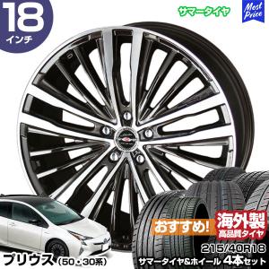 50系 30系 プリウス タイヤホイールセット 215/40R18 89W シュタイナー