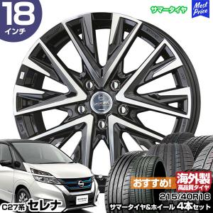 共豊 セレナ C27系 18インチ 215/40R18 おすすめ サマータイヤホイール