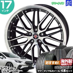 レヴォーグ VN系 VM系 17インチ 215/50R17 おすすめ サマータイヤホイール 4本セット シュタイナー LMX 17インチ 7.0J 53 5H114.3 AME KYOHO 共豊｜mostprice