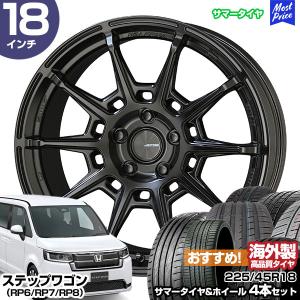 共豊 ステップワゴン（RP6/RP7/RP8） 18インチ 225/45R18 おすすめ