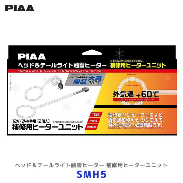 PIAA ピア 12V・24V用 補修交換用ヒーターユニット2個入〔SMH5〕ヘッドライト 電熱 除...