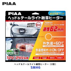 PIAA ピア 12V/24V共用 ヘッド＆テールライト融雪ヒーター L型〔SMH7