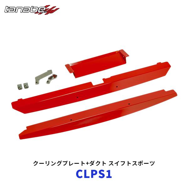 TANABE タナベ スイフトスポーツ クーリングプレート+ダクト〔CLPS1〕| SUZUKI S...