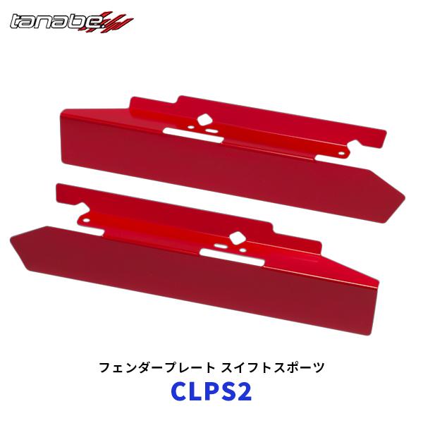 TANABE タナベ スイフトスポーツ フェンダープレート〔CLPS2〕| SUZUKI SWIFT...