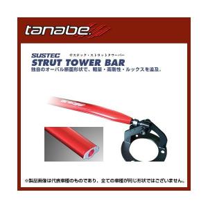 TANABE タナベ SUSTEC STRUT TOWER BAR サステック ストラットタワーバー ミラ 06/12〜13/2 L275S KF-VE FF フロント 〔NSD11〕｜mostprice