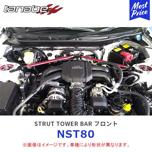 TANABE タナベ ストラットタワーバー GR86 ZN8 フロント 3点止め〔NST80〕| S...