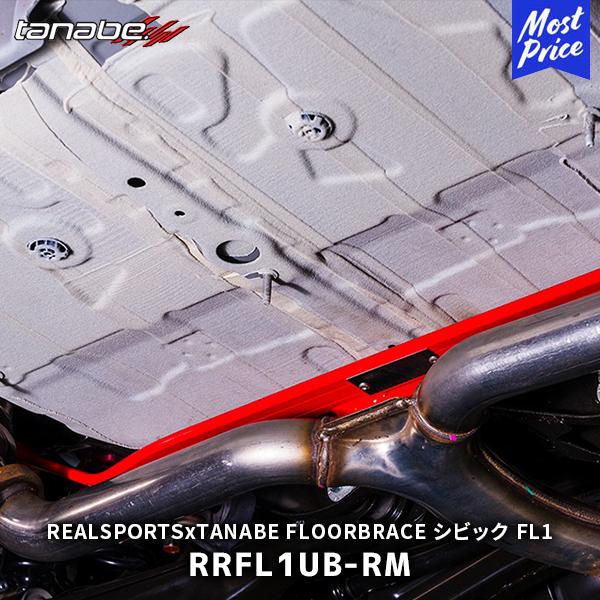TANABE タナベ × REALSPORTS FLOOR BRACE リア 3点止め シビック F...