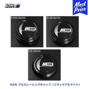 SSR アルミレーシングキャップ Bタイプ ブラックアルマイト HIGH/LOW/SL 各種 1個 ...