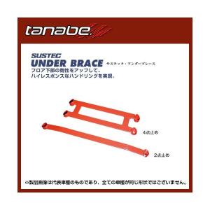 TANABE タナベ SUSTEC UNDER BRACE サステック アンダーブレース ミライース 11/9〜 LA300S KF FF フロント 2支点 〔UBD4〕｜mostprice