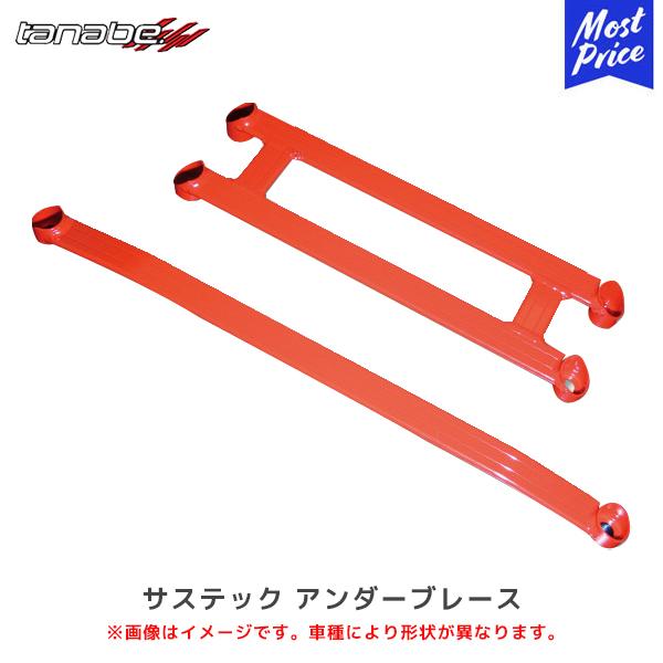 タナベ サステック アンダーブレース フロント 2支点 ヤリス アクア 〔UBT35〕| TANAB...