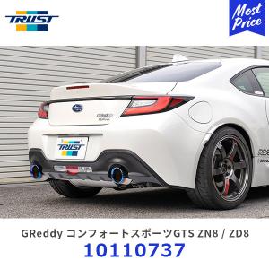 TRUST トラスト GReddy コンフォートスポーツGTS ZN8 ZD8 GR86 BRZ〔10110737〕マフラー エキゾースト 車検対応 カスタムパーツ｜mostprice