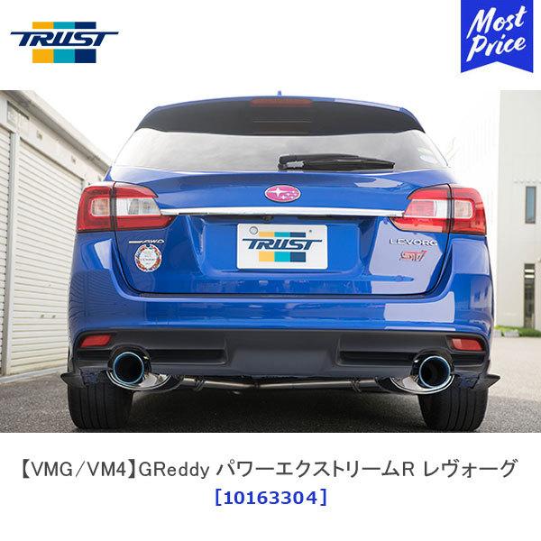 トラスト VMG/VM4 GReddy パワーエクストリームR スバル レヴォーグ DBA-VMG ...