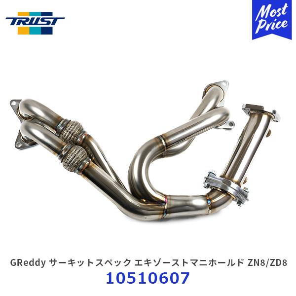 TRUST トラスト GReddy サーキットスペック エキゾーストマニホールド ZN8/ZD8 8...