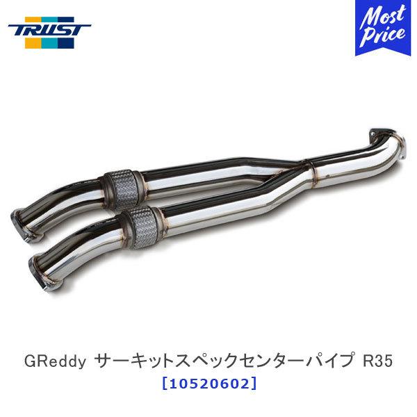 TRUST トラスト GReddy サーキットスペックセンターパイプ R35用 ニッサン GT-R ...