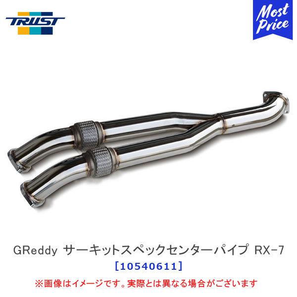 TRUST トラスト GReddy サーキットスペックセンターパイプ マツダ RX-7 FD3S〔1...