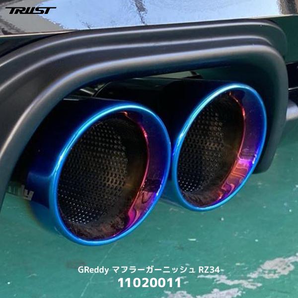 TRUST トラスト GReddy マフラーガーニッシュ RZ34 フェアレディZ〔11020011...