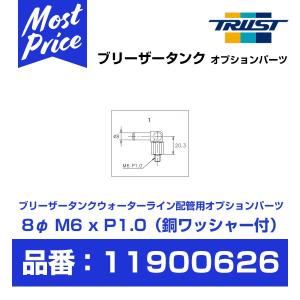 TRUST トラスト Greddy 自在ユニオン 8φ M6xP1.0 銅ワッシャー付 〔11900626〕｜mostprice