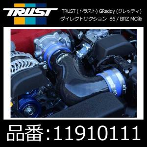 TRUST トラスト GReddy グレッディ ダイレクトサクション トヨタ/86(MC後) スバル/BRZ(MC後)〔11910111〕