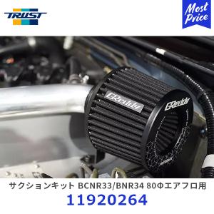 TRUST トラスト GReddy サクションキット スカイライン BCNR33/BNR34 80Φエアフロ用〔11920264〕| SKYLINE AIRINX エアクリーナー