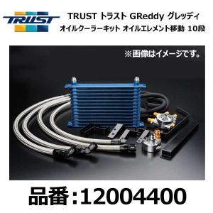 TRUST トラスト グレッディ オイルクーラーキット オイルエレメント移動タイプ汎用 センターボルト:3/4-16UNF コアタイプ:NS1010G コア段数:10段〔12004400〕｜mostprice