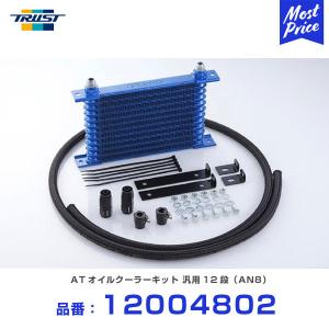 トラスト　オイルクーラー　8 TRUST（トラスト） 個人宅発送可能 GReddy ATFクーラーキット AN8 12段