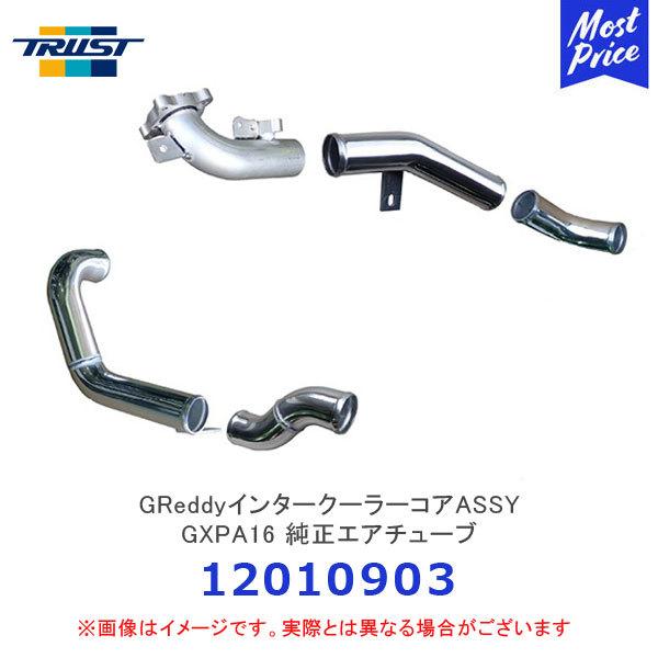 TRUST トラスト GReddyアルミインテークパイプセット 純正エアチューブ GXPA16 トヨ...