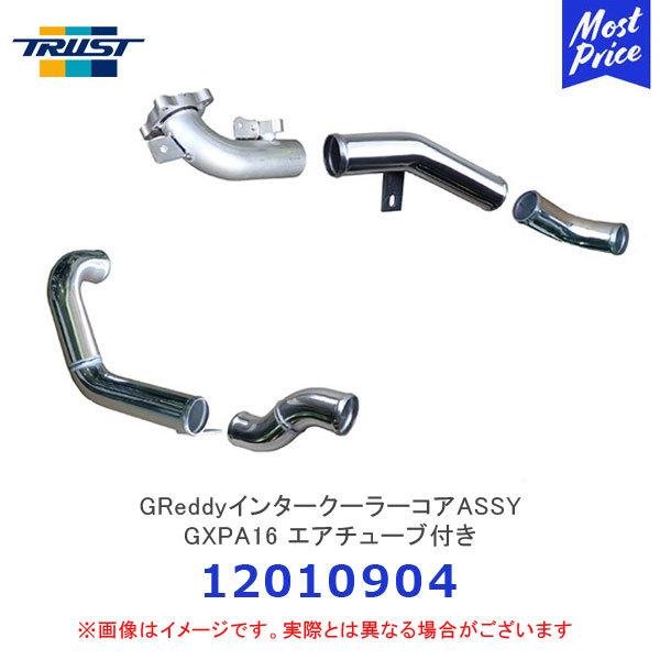 TRUST トラスト GReddyアルミインテークパイプセット エアチューブ付き GXPA16 トヨ...