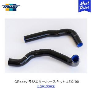 TRUST（トラスト） アルミラジエターパイプ マークII （マーク2