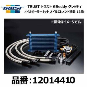 TRUST トラスト GReddy グレッディ オイルクーラーキット 移動 13段 TOYOTA トヨタ レビン/トレノ AE86 4A-GE 83/05-87/05〔12014410〕｜mostprice