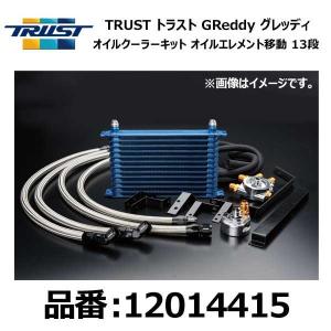 TRUST トラスト GReddy グレッディ オイルクーラーキット 移動 13段 TOYOTA トヨタ アリスト JZS161 2JZ-GTE 97/08-04/11〔12014415〕｜mostprice