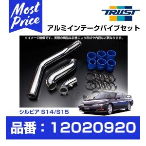 TRUST トラスト GReddy インタークーラー アルミインテークパイプセット シルビア S14/S15 SR20DET SR20DET 93.10-02.08 〔12020920〕｜モーストプライス