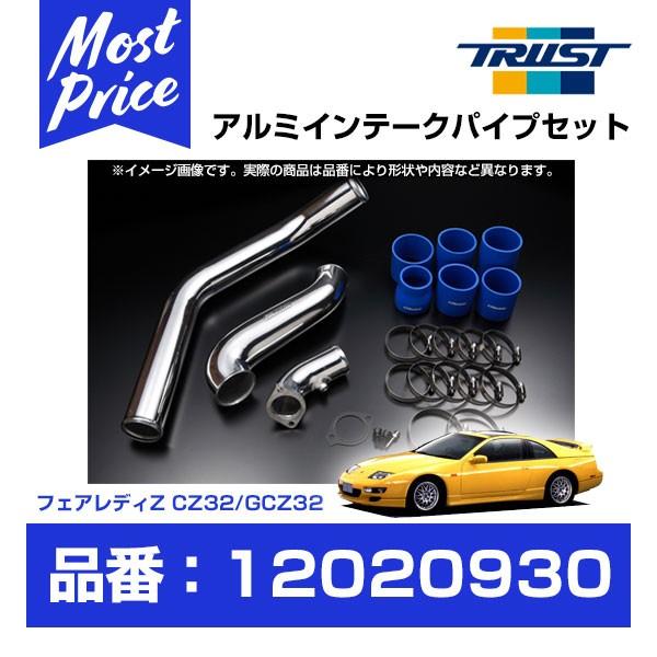 TRUST トラスト GReddy インタークーラー アルミインテークパイプセット フェアレディZ ...