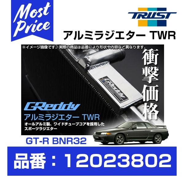 TRUST トラスト GReddy アルミラジエター TWR スカイライン GT-R BNR32 R...