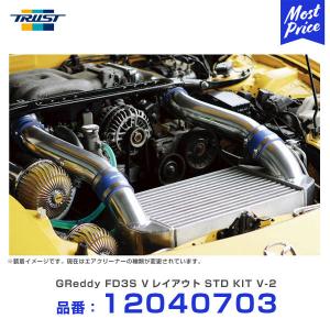 TRUST トラスト GReddy インタークーラーキット Vレイアウト マツダ RX-7 FD3S 96.01-02.08 STDキット V-2 〔12040703〕 | スタンダードキット MAZDA RX7