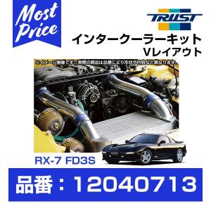 TRUST トラスト GReddy インタークーラーキット Vレイアウト RX-7 FD3S 96.01-02.08 ラジエターレス M/C後 フルパイプ 〔12040713〕｜mostprice