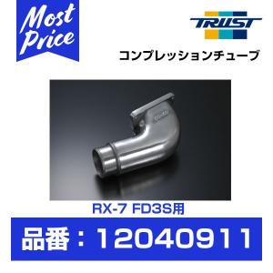 TRUST トラスト GReddy コンプレッションチューブ RX-7 FD3S 13B-REW 〔12040911〕｜mostprice